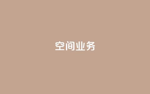 qq空间业务 - 探索QQ空间的全新功能与魅力!  第1张 qq空间业务 - 探索QQ空间的全新功能与魅力!  第1张