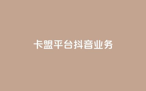 卡盟平台抖音业务 - 卡盟平台重点开拓抖音业务!  第1张 卡盟平台抖音业务 - 卡盟平台重点开拓抖音业务!  第1张