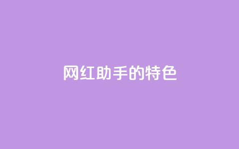 网红助手的app特色,QQ音乐24小时自助刷网 - 抖音涨流量池的软件叫什么 抖音点赞的兼职怎么找  第1张 网红助手的app特色,QQ音乐24小时自助刷网 - 抖音涨流量池的软件叫什么 抖音点赞的兼职怎么找  第1张