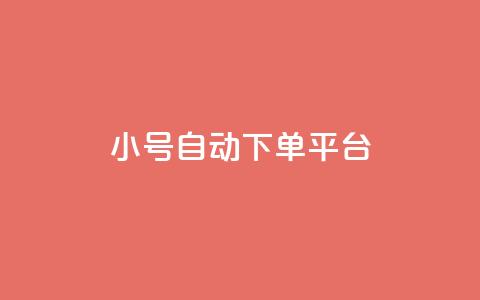 ks小号自动下单平台 - 自动下单平台:KS小号轻松下单!  第1张 ks小号自动下单平台 - 自动下单平台:KS小号轻松下单!  第1张