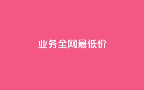dy业务全网最低价,ks24小时下单平台 - 绿钻卡盟超低价 qqc vip最新版本下载  第1张 dy业务全网最低价,ks24小时下单平台 - 绿钻卡盟超低价 qqc vip最新版本下载  第1张