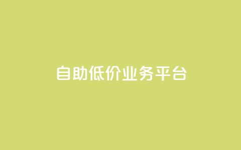 自助低价业务平台,qq空间动态浏览记录 - 全网下单平台 抖音千川最少投多钱  第1张 自助低价业务平台,qq空间动态浏览记录 - 全网下单平台 抖音千川最少投多钱  第1张