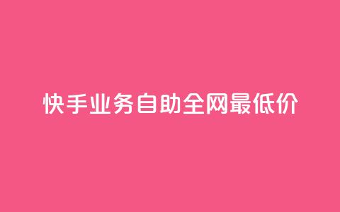 快手业务自助全网最低价,qq刷钻卡盟永久最低价 - qq空间说说赞50个秒到账 涨粉丝最快的方法  第1张 快手业务自助全网最低价,qq刷钻卡盟永久最低价 - qq空间说说赞50个秒到账 涨粉丝最快的方法  第1张