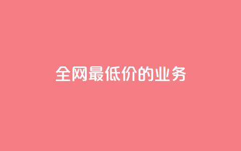 全网最低价的QQ业务 - 重磅优惠来袭  第1张 全网最低价的QQ业务 - 重磅优惠来袭  第1张