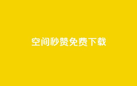 空间秒赞免费下载,快手点赞自助平台一元1000赞 - qq空间秒赞助手官网 抖音如何快速涨500有效粉  第1张 空间秒赞免费下载,快手点赞自助平台一元1000赞 - qq空间秒赞助手官网 抖音如何快速涨500有效粉  第1张