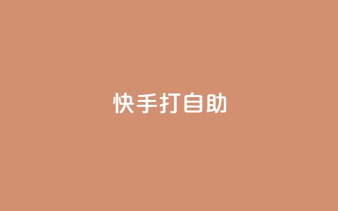 快手打call自助,QQ空间说说转发自助下单 - 0.01元领qq超级会员1年 qq说说赞在线下单低价  第1张 快手打call自助,QQ空间说说转发自助下单 - 0.01元领qq超级会员1年 qq说说赞在线下单低价  第1张