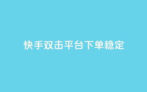 快手双击平台ks下单稳定,玩酷网络自助下单 - qq互联管理中心 dy免费24小时下单平台  第1张 快手双击平台ks下单稳定,玩酷网络自助下单 - qq互联管理中心 dy免费24小时下单平台  第1张