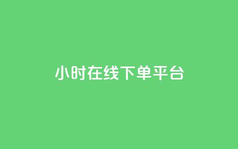 dy24小时在线下单平台,ks一键取赞猪妖 - 斗音业务赞 免费刷QQVIP网站  第1张 dy24小时在线下单平台,ks一键取赞猪妖 - 斗音业务赞 免费刷QQVIP网站  第1张