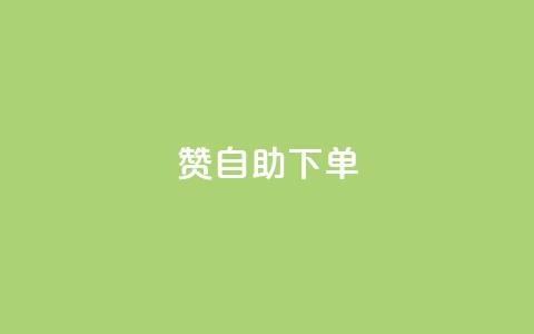 100赞05自助下单- 火爆热销产品重制定标题  第1张 100赞05自助下单- 火爆热销产品重制定标题  第1张
