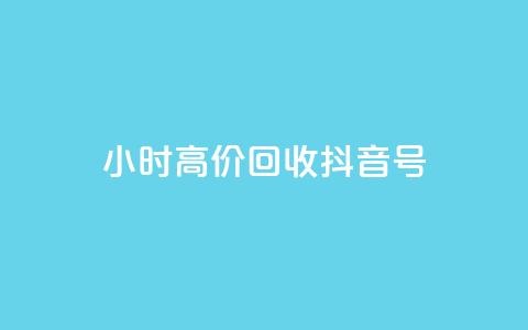 24小时高价回收抖音号,王者荣耀人气点赞购买平台 - 亿卡盟网 抖音免获得粉丝的软件  第1张 24小时高价回收抖音号,王者荣耀人气点赞购买平台 - 亿卡盟网 抖音免获得粉丝的软件  第1张
