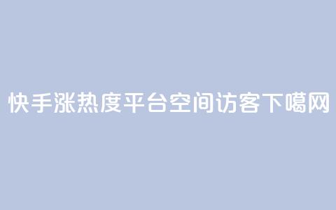 快手涨热度平台 - 空间访客QQ  第1张 快手涨热度平台 - 空间访客QQ  第1张