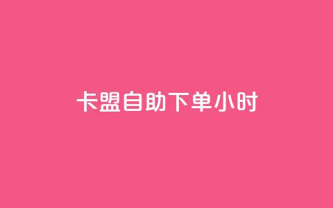 卡盟自助下单24小时,免费领20赞快手 - qq空间互赞免费领取网站 快手免费涨热度软件  第1张 卡盟自助下单24小时,免费领20赞快手 - qq空间互赞免费领取网站 快手免费涨热度软件  第1张