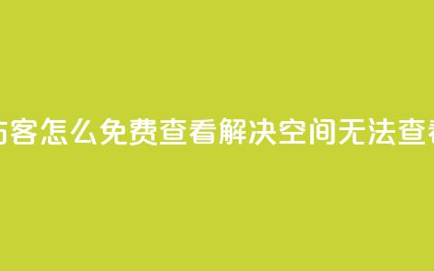 qq空间被挡访客怎么免费查看(解决QQ空间无法查看访客问题)  第1张 qq空间被挡访客怎么免费查看(解决QQ空间无法查看访客问题)  第1张