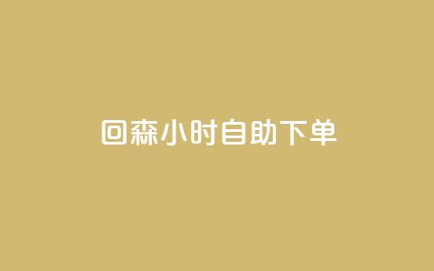 回森24小时自助下单,快手免费领播放量1万 - dy自定义评论业务 1元充快币  第1张 回森24小时自助下单,快手免费领播放量1万 - dy自定义评论业务 1元充快币  第1张