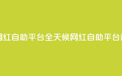 二十四小时网红自助平台 - 全天候网红自助平台新体验!  第1张 二十四小时网红自助平台 - 全天候网红自助平台新体验!  第1张