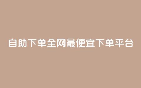 自助下单全网最便宜下单平台,qq空间一元一万访客 - 拼多多转盘助力网站 拼多多助力工具免费版  第1张 自助下单全网最便宜下单平台,qq空间一元一万访客 - 拼多多转盘助力网站 拼多多助力工具免费版  第1张