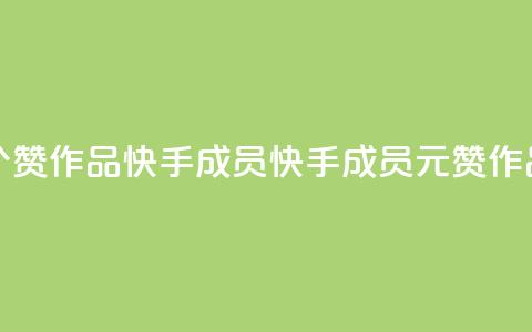 1元一百个赞作品快手成员(快手成员1元赞作品)  第1张 1元一百个赞作品快手成员(快手成员1元赞作品)  第1张