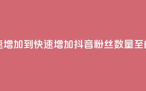 抖音粉丝如何快速增加到1000 - 快速增加抖音粉丝数量至1000的有效方法!  第1张 抖音粉丝如何快速增加到1000 - 快速增加抖音粉丝数量至1000的有效方法!  第1张