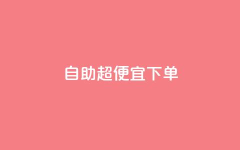 自助超便宜KS下单,ks全网最低价下单平台 - 拼多多助力网站链接在哪 拼多多助力多少步骤能成功  第1张 自助超便宜KS下单,ks全网最低价下单平台 - 拼多多助力网站链接在哪 拼多多助力多少步骤能成功  第1张