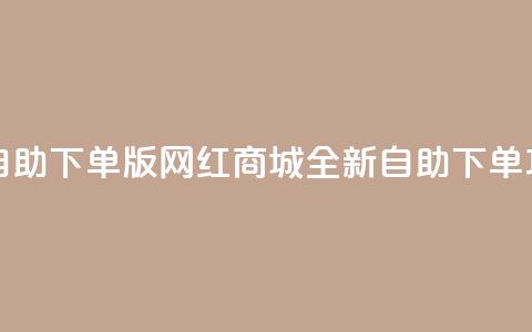 网红商城自助下单ios - iOS版网红商城全新自助下单功能!  第1张 网红商城自助下单ios - iOS版网红商城全新自助下单功能!  第1张