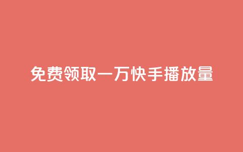 免费领取一万快手播放量 - 免费获取一万快手播放量的机会~  第1张 免费领取一万快手播放量 - 免费获取一万快手播放量的机会~  第1张