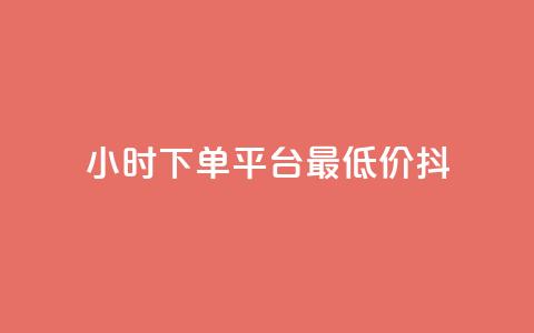 24小时下单平台最低价抖,ks互赞 - 快手托管收益 闲鱼业务24小时在线下单免费  第1张 24小时下单平台最低价抖,ks互赞 - 快手托管收益 闲鱼业务24小时在线下单免费  第1张