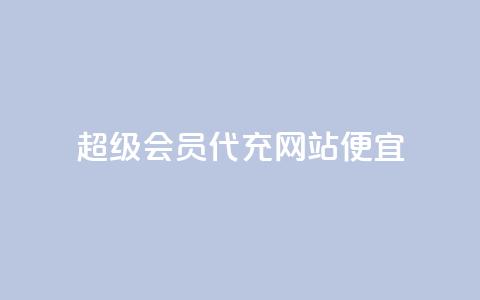 qq超级会员代充网站便宜,ks直播业务平台怎么下 - 抖音粉丝如何上涨 快手业务平台网站官网  第1张 qq超级会员代充网站便宜,ks直播业务平台怎么下 - 抖音粉丝如何上涨 快手业务平台网站官网  第1张