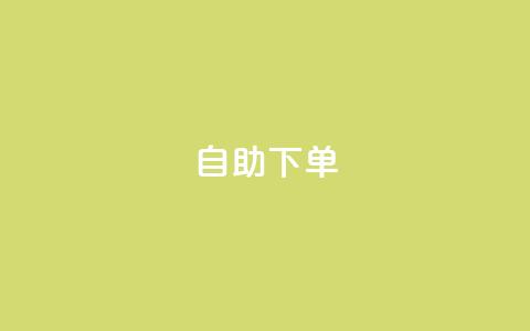 kscall自助下单,qq空间今日访客2点进去1 - QQ名片1块10000攒 抖音业务下单卡盟  第1张 kscall自助下单,qq空间今日访客2点进去1 - QQ名片1块10000攒 抖音业务下单卡盟  第1张