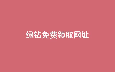 qq绿钻免费领取网址,抖音业务下单粉丝24小时 - 夜梦卡盟 qq自助 第1张 qq绿钻免费领取网址,抖音业务下单粉丝24小时 - 夜梦卡盟 qq自助 第1张