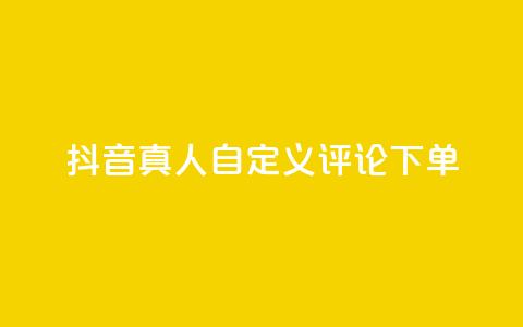 抖音真人自定义评论下单,qq点赞自助平台有哪些 - 拼多多的软件 第五人格辅助  第1张 抖音真人自定义评论下单,qq点赞自助平台有哪些 - 拼多多的软件 第五人格辅助  第1张