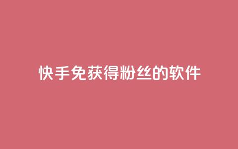 快手免获得粉丝的软件,卡盟刷会员永久腾讯会员 - 抖音粉丝破百万有什么好处 发卡网自动发卡平台  第1张 快手免获得粉丝的软件,卡盟刷会员永久腾讯会员 - 抖音粉丝破百万有什么好处 发卡网自动发卡平台  第1张