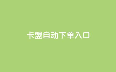 卡盟自动下单入口,dy业务下单低价 - 快手充赞的链接 云商城24小时自助下单下载  第1张 卡盟自动下单入口,dy业务下单低价 - 快手充赞的链接 云商城24小时自助下单下载  第1张