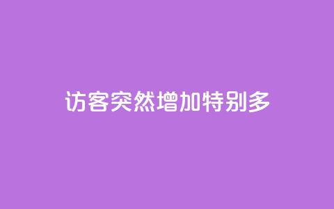 qq访客突然增加特别多 - QQ访客数量激增原因解析与应对策略!  第1张 qq访客突然增加特别多 - QQ访客数量激增原因解析与应对策略!  第1张