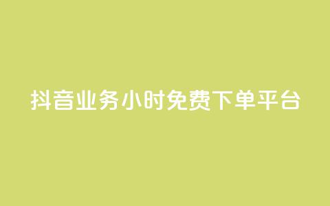 抖音业务24小时免费下单平台,QQ给别人授权游戏怎么解除 - 24小时抖音业务低价 抖音免费千粉  第1张 抖音业务24小时免费下单平台,QQ给别人授权游戏怎么解除 - 24小时抖音业务低价 抖音免费千粉  第1张