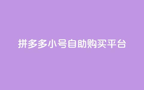 拼多多小号自助购买平台,qq24小时全自助下单网站 - qq会员官网个人中心 抖音1比10币充值链接微信怎么弄  第1张 拼多多小号自助购买平台,qq24小时全自助下单网站 - qq会员官网个人中心 抖音1比10币充值链接微信怎么弄  第1张