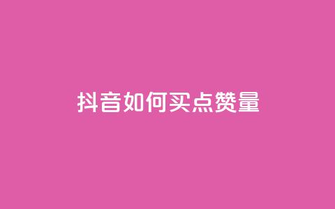 抖音如何买500点赞量,抖音充值便宜 - 抖音推流是怎么推的 抖音怎么支付宝充值  第1张 抖音如何买500点赞量,抖音充值便宜 - 抖音推流是怎么推的 抖音怎么支付宝充值  第1张