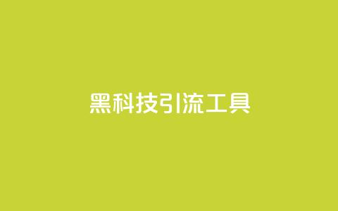 黑科技引流工具,小红书点赞关注任务平台 - 拼多多自助下单 拼多多看视频20元提现要多久  第1张 黑科技引流工具,小红书点赞关注任务平台 - 拼多多自助下单 拼多多看视频20元提现要多久  第1张