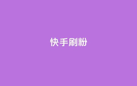 快手刷ks粉,24小时自助下单商城app - dy免费24小时下单平台 24小时砍价助力网  第1张 快手刷ks粉,24小时自助下单商城app - dy免费24小时下单平台 24小时砍价助力网  第1张