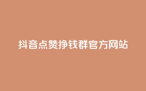 抖音点赞挣钱群官方网站,免费qq空间点赞名片 - 快手点赞微信自助 qq空间怎样会留下访客记录  第1张 抖音点赞挣钱群官方网站,免费qq空间点赞名片 - 快手点赞微信自助 qq空间怎样会留下访客记录  第1张