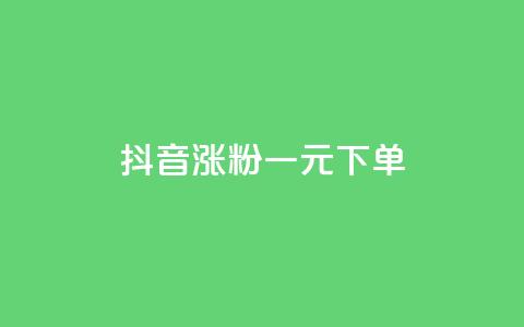 抖音涨粉一元下单,抖音点赞的推荐站点 - 卡盟排行榜第一的卡盟平台 抖音充值官方苹果手机  第1张 抖音涨粉一元下单,抖音点赞的推荐站点 - 卡盟排行榜第一的卡盟平台 抖音充值官方苹果手机  第1张