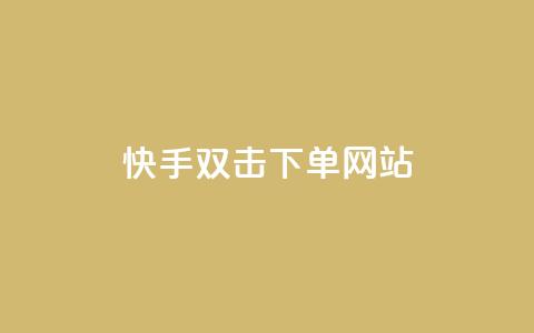 快手双击24h下单网站,今日头条号购买渠道 - QQ免费领取说说赞网站 王者主页秒赞网  第1张 快手双击24h下单网站,今日头条号购买渠道 - QQ免费领取说说赞网站 王者主页秒赞网  第1张