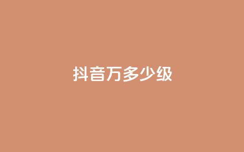 抖音50万多少级,低价下单平台业务 - 24小时自助免费下单平台qq空间 卡盟低价自助下单科技  第1张 抖音50万多少级,低价下单平台业务 - 24小时自助免费下单平台qq空间 卡盟低价自助下单科技  第1张