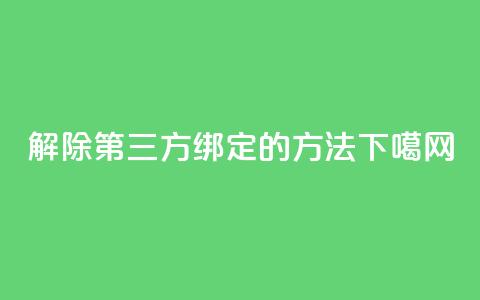 解除QQ第三方绑定的方法  第1张 解除QQ第三方绑定的方法  第1张