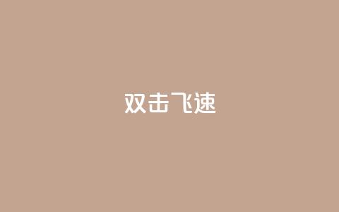 ks双击飞速,买点赞下单 - qq空间访客量平台 抖音点赞兼职诈骗流程  第1张 ks双击飞速,买点赞下单 - qq空间访客量平台 抖音点赞兼职诈骗流程  第1张