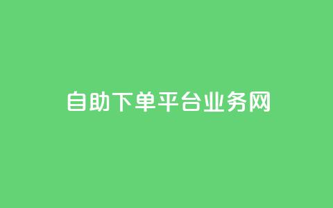 自助下单平台业务网,今日头条账号交易平台官网 - 快手点赞官网微信 qq访问人数刷免费  第1张 自助下单平台业务网,今日头条账号交易平台官网 - 快手点赞官网微信 qq访问人数刷免费  第1张