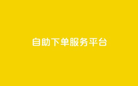 ks自助下单服务平台,抖音有效粉数据什么时候更新 - 抖音怎么推广引流 快手点赞连链接  第1张 ks自助下单服务平台,抖音有效粉数据什么时候更新 - 抖音怎么推广引流 快手点赞连链接  第1张