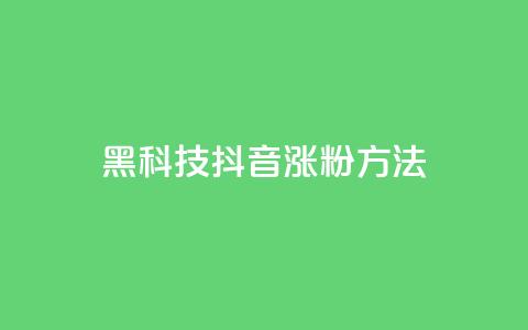 黑科技抖音涨粉方法,卡盟低价涨粉 - 拼多多低价助力 怎么在拼多多帮别人砍一刀  第1张 黑科技抖音涨粉方法,卡盟低价涨粉 - 拼多多低价助力 怎么在拼多多帮别人砍一刀  第1张