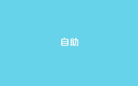 qq自助,24小时在线抖音点赞 - 拼多多砍价群免费进 拼多多最后2积分需要多少人  第1张 qq自助,24小时在线抖音点赞 - 拼多多砍价群免费进 拼多多最后2积分需要多少人  第1张