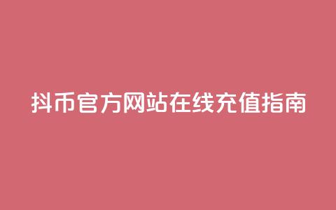 抖币官方网站在线充值指南  第1张 抖币官方网站在线充值指南  第1张