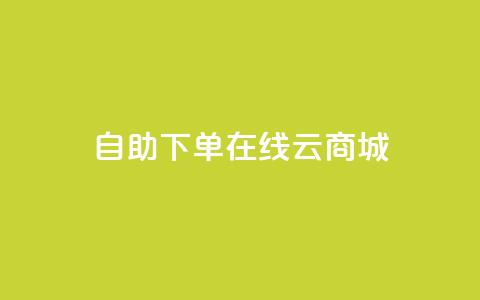自助下单在线云商城,抖音点赞靠谱平台有哪些 - 拼多多商家刷10万销量 拼多多老用户回归判定时间  第1张 自助下单在线云商城,抖音点赞靠谱平台有哪些 - 拼多多商家刷10万销量 拼多多老用户回归判定时间  第1张